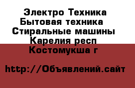 Электро-Техника Бытовая техника - Стиральные машины. Карелия респ.,Костомукша г.